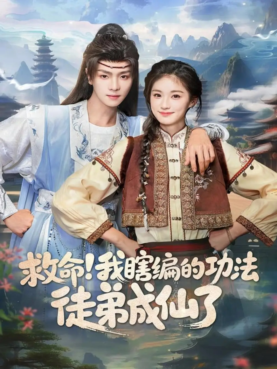 救命我瞎编的功法徒弟成仙了封面图