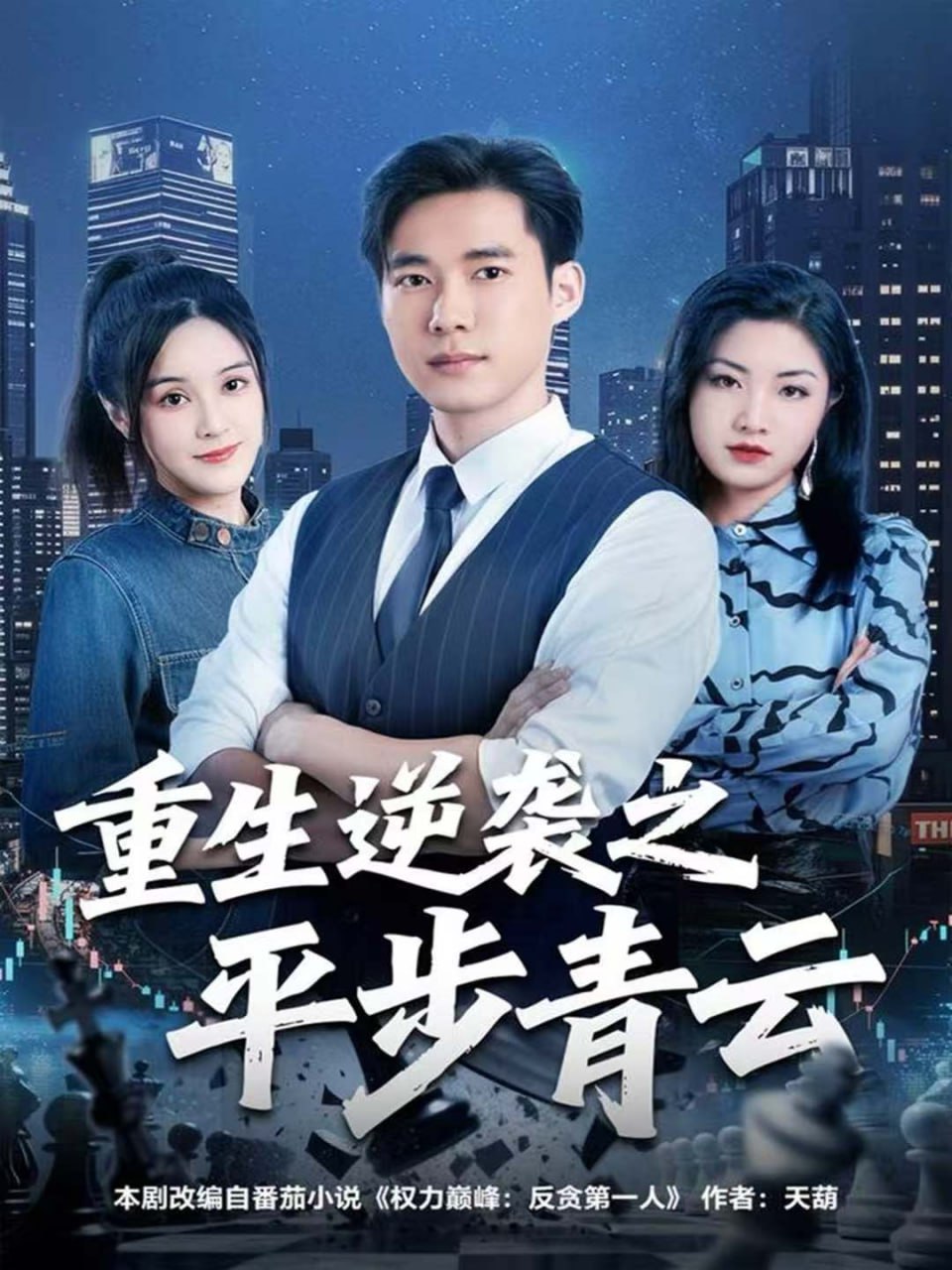 重生逆袭之平步青云封面图