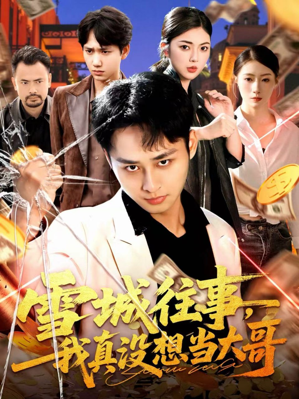 雪城往事，我真没想当大哥封面图