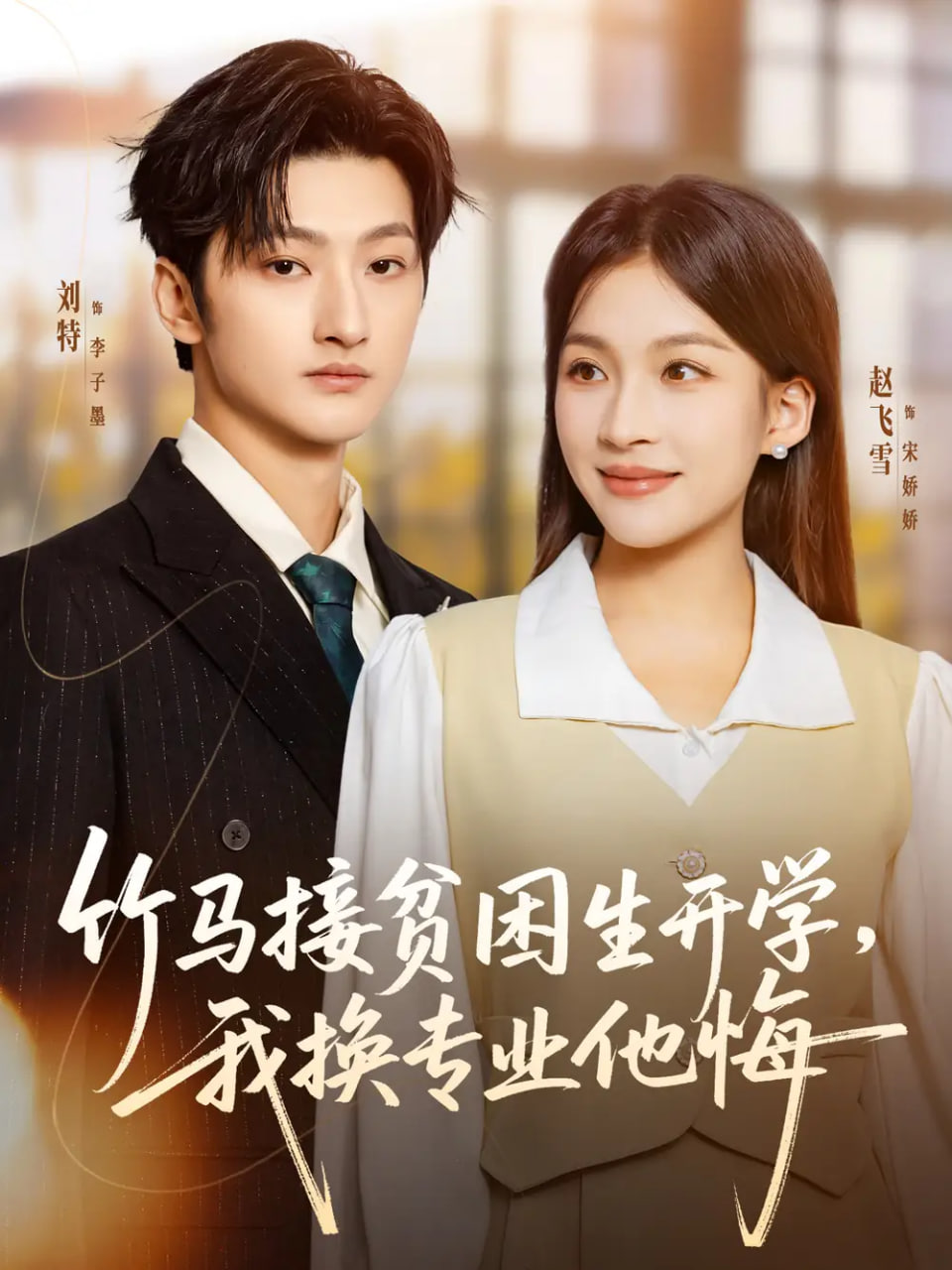 竹马接贫困生开学，我换专业他悔封面图