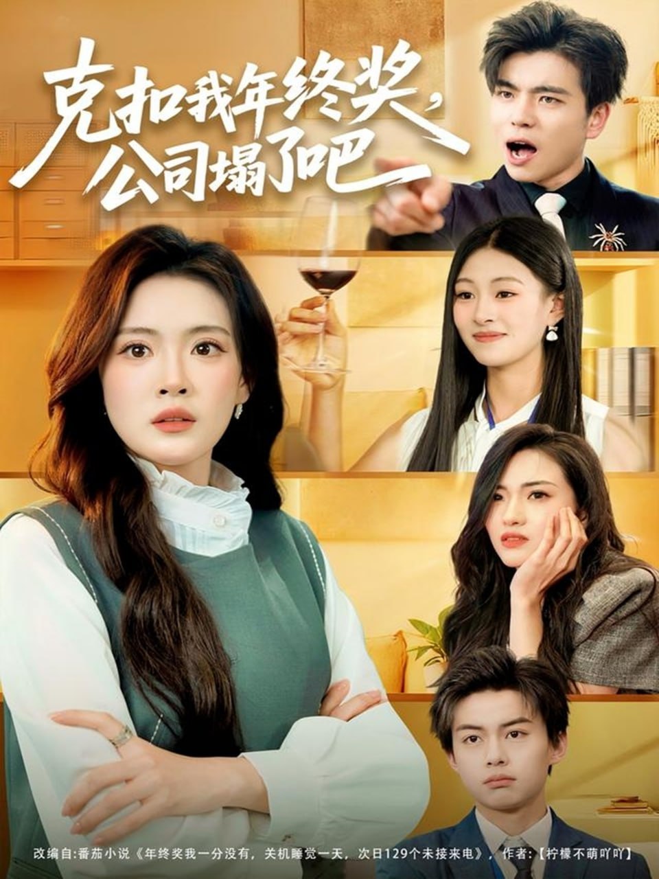 克扣我年终奖，公司塌了吧封面图