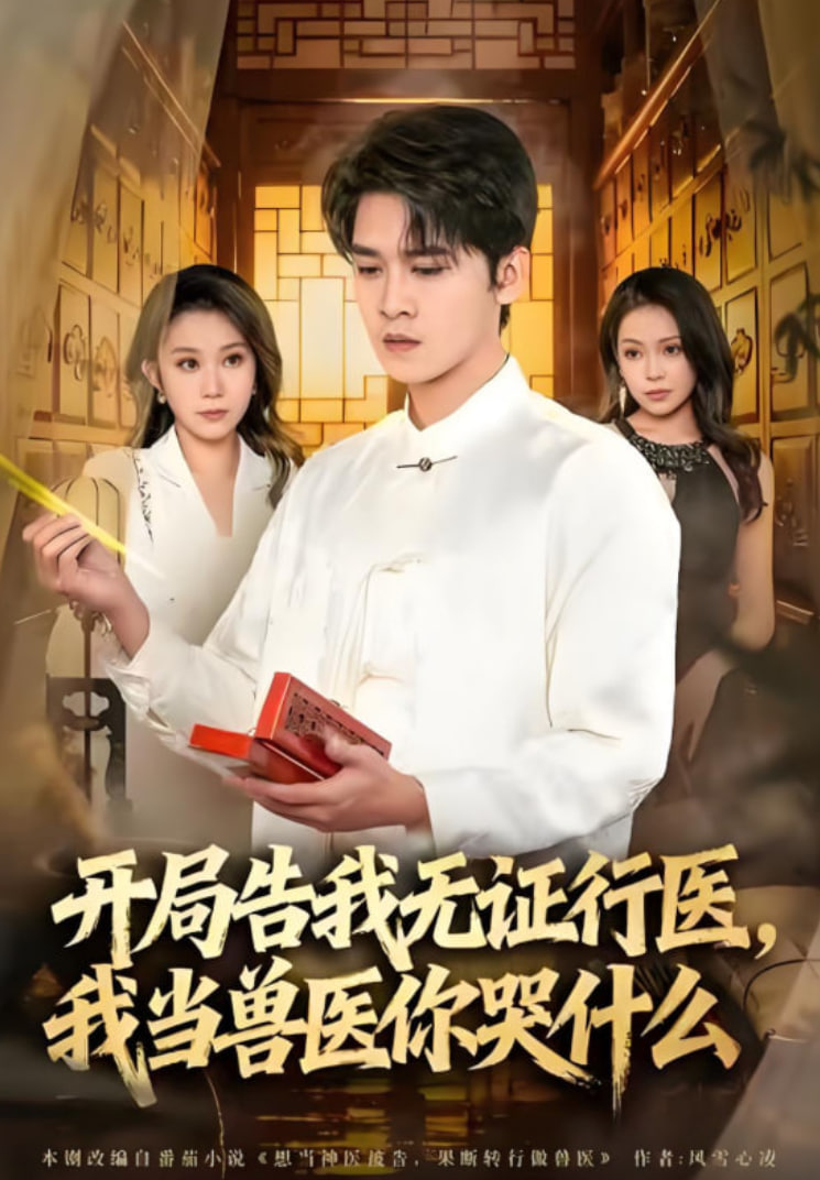 当神医被告，我当兽医你哭什么（开局告我无证行医，我当兽医你哭什么）封面图