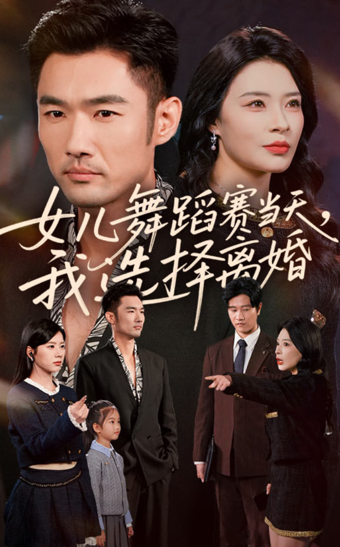 女儿舞蹈赛当天我选择离婚封面图