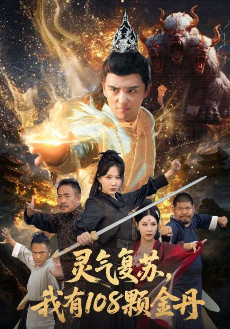 灵气复苏我有108颗金丹封面图