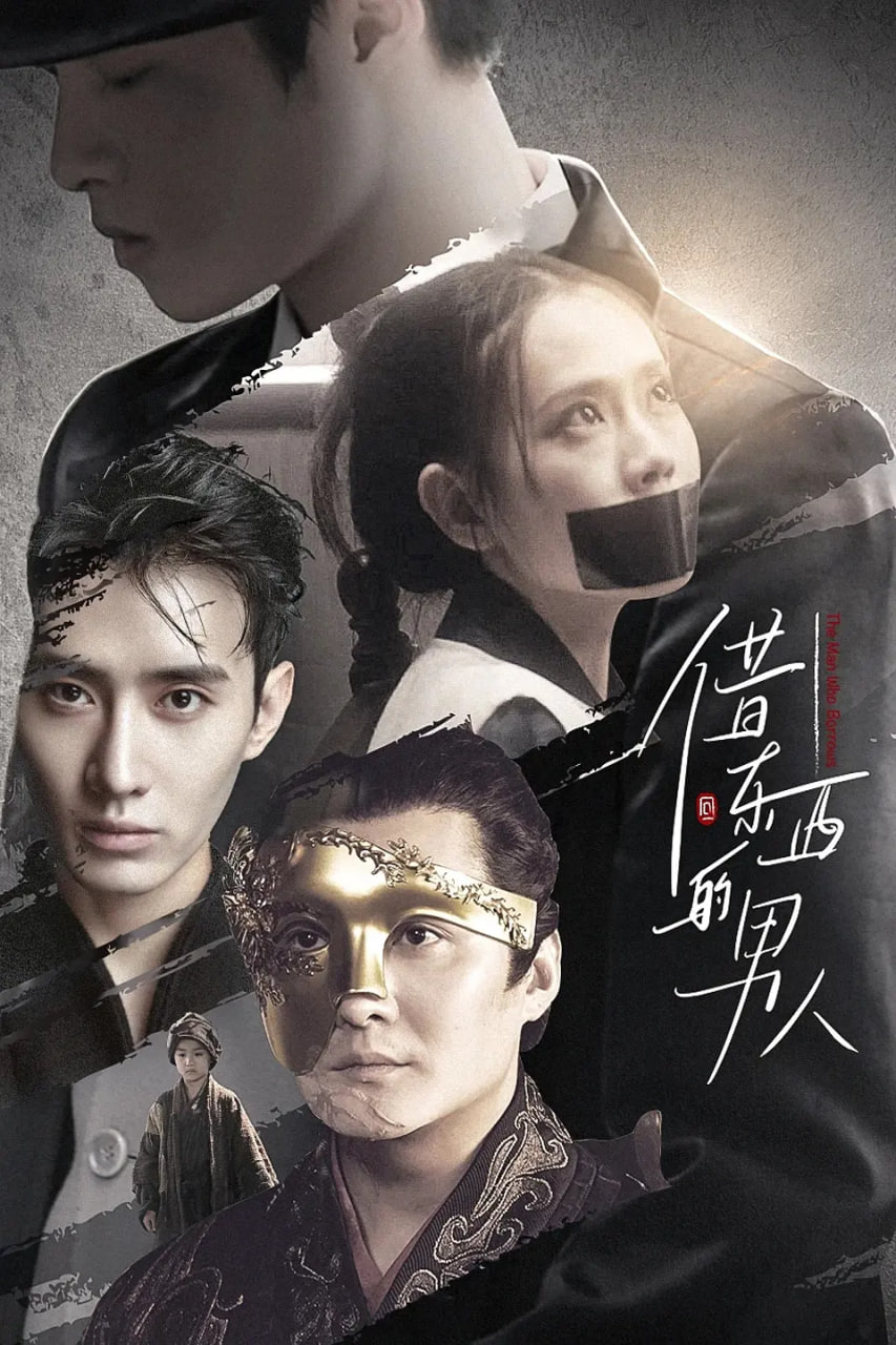 借东西的男人封面图