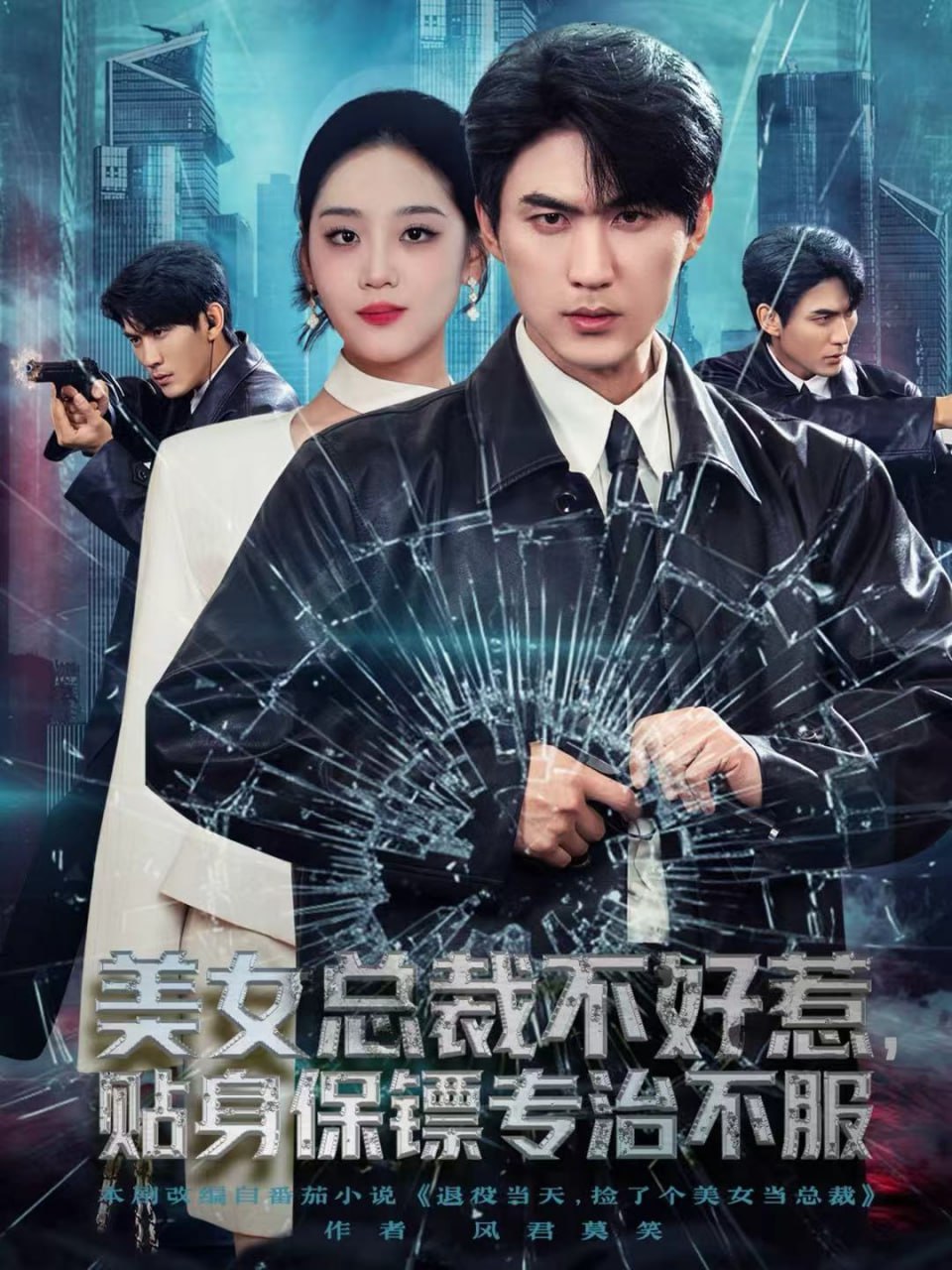 美女总裁不好惹，贴身保镖专治不服封面图