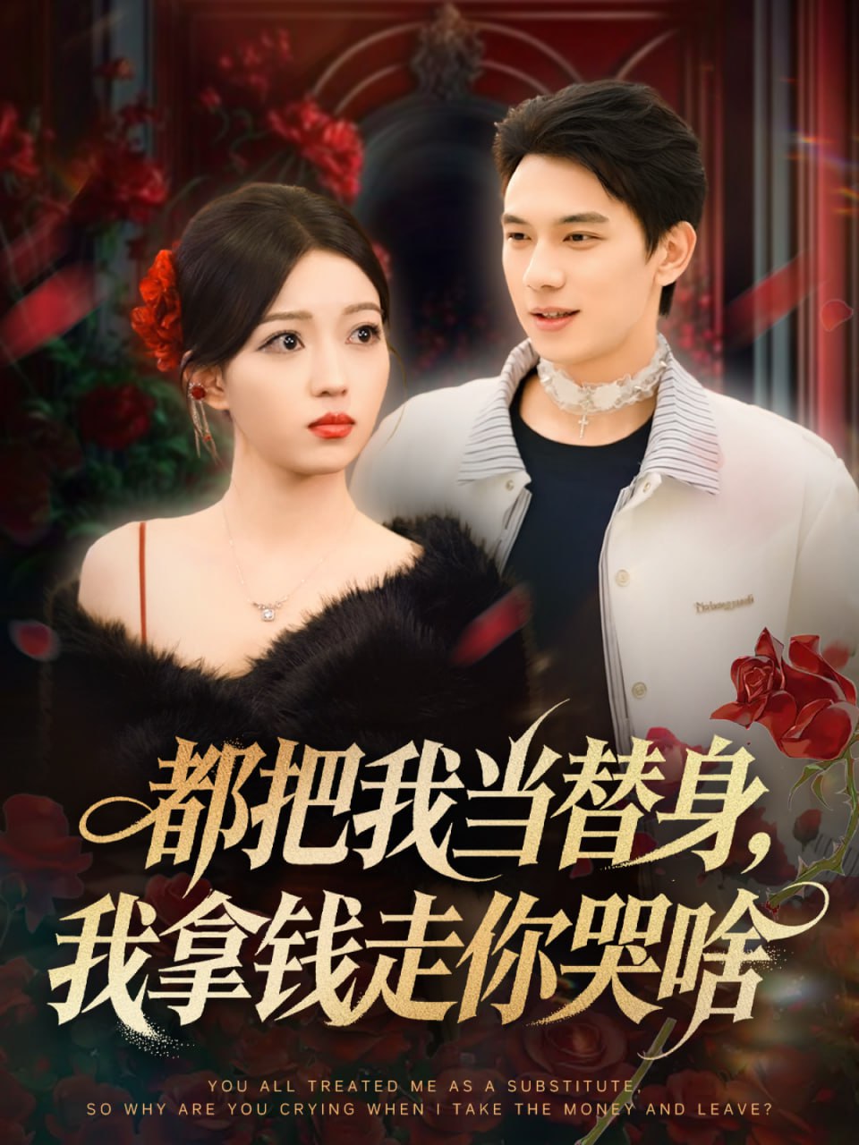 都把我当替身，我拿钱走你哭啥（姐姐请自重，哥只是替身）封面图