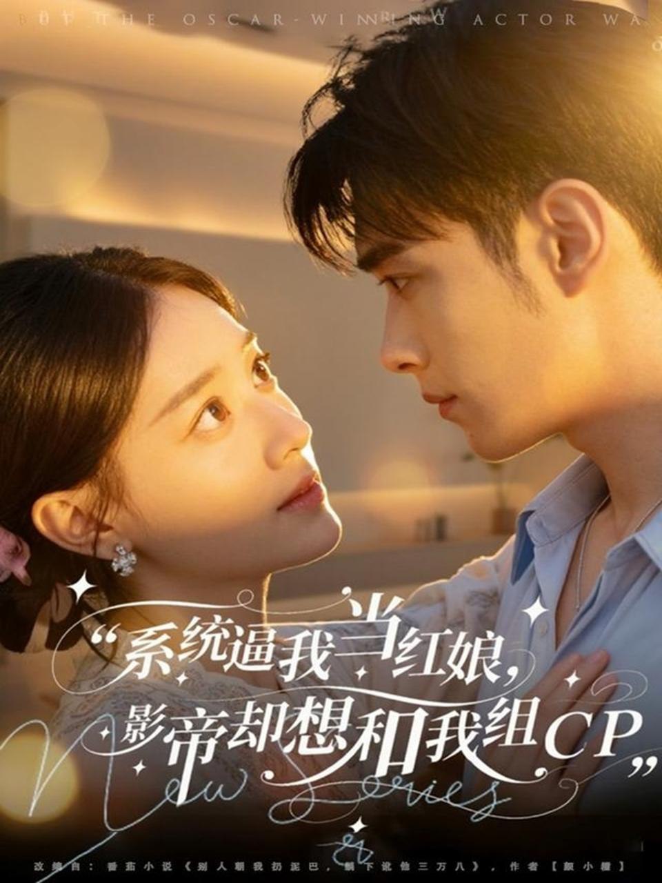 系统逼我当红娘，影帝却想和我组CP封面图