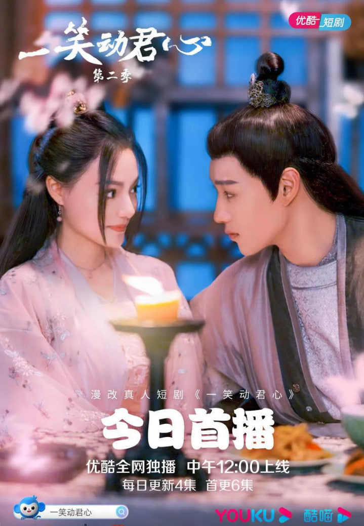 一笑动君心 第二季封面图
