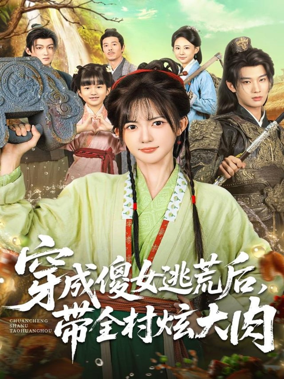 穿成傻女逃荒后，带全村炫大肉封面图