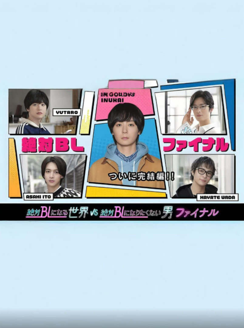 绝对会变成BL的世界VS绝不想变成BL的男人 最终章封面图