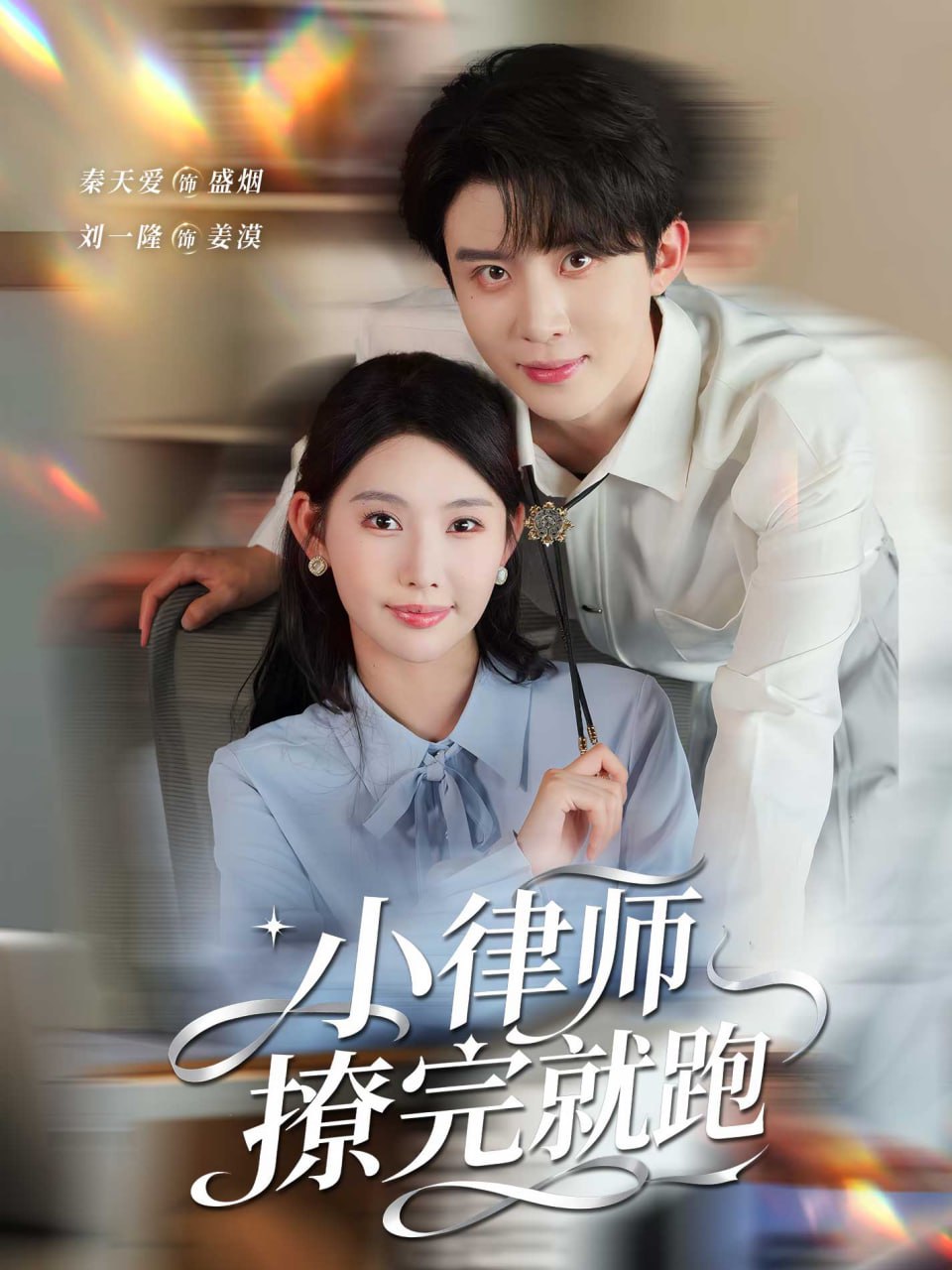 小律师撩完就跑封面图