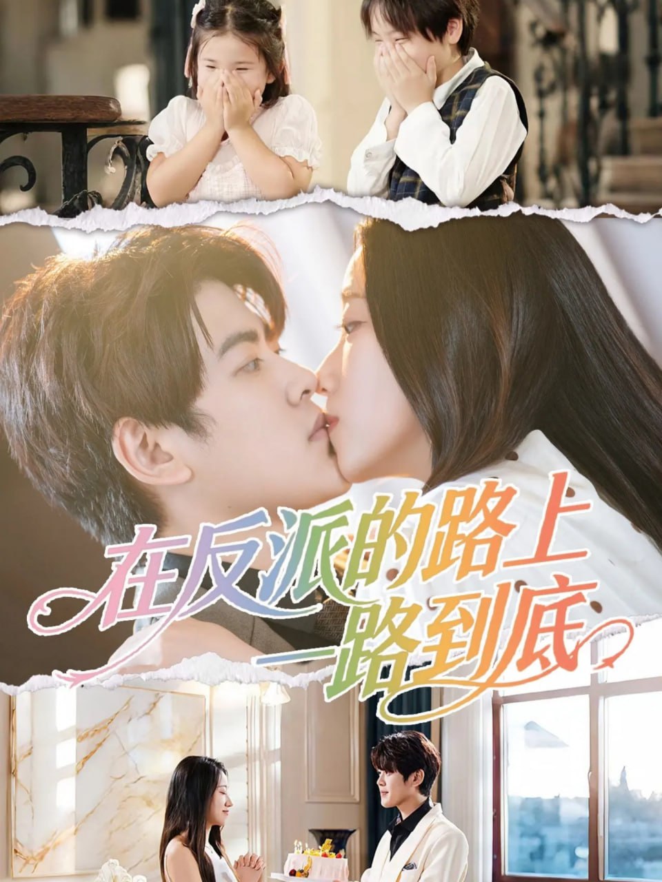 在反派的路上一路到底封面图