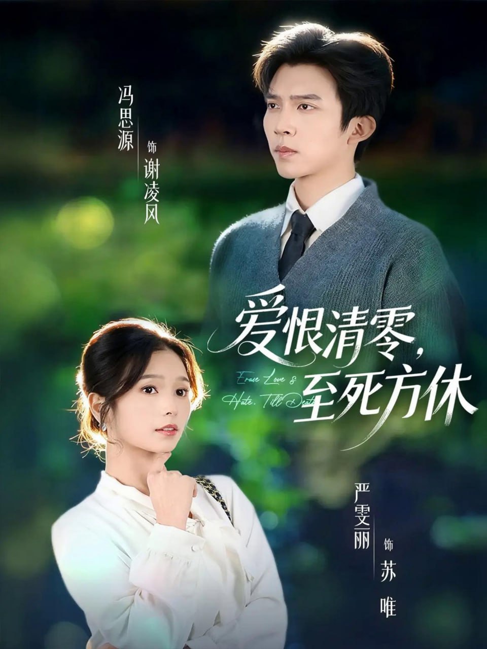 爱恨清零，至死方休（风雪长眠旧故里）封面图