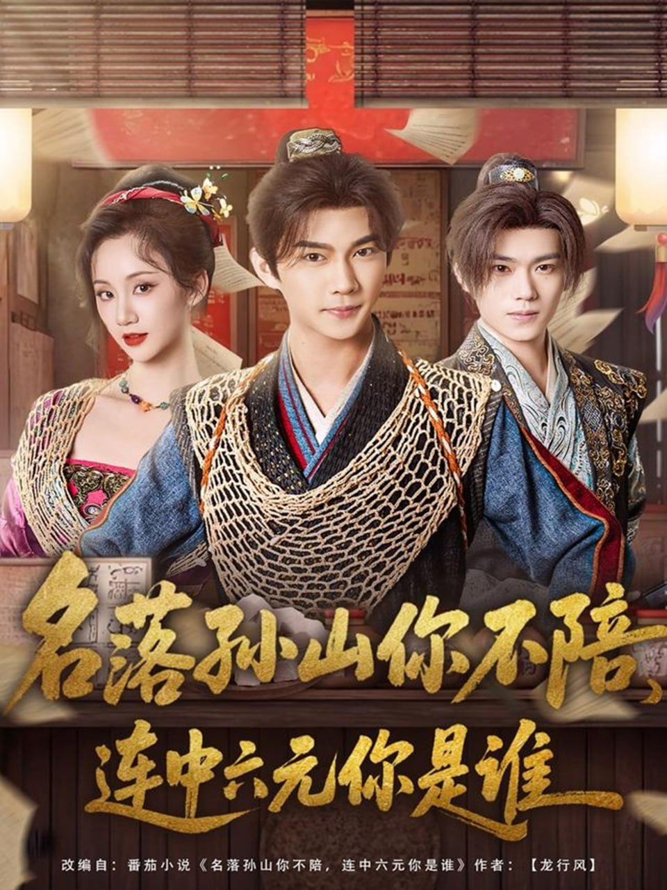 名落孙山你不陪，连中六元你是谁封面图