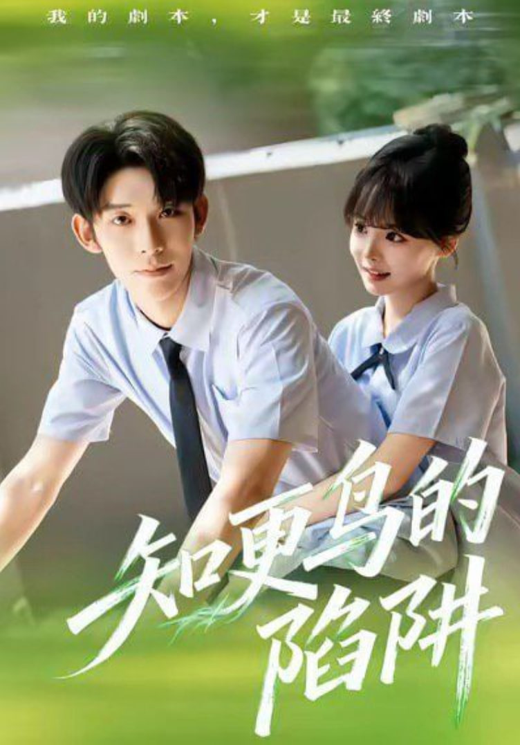 知更鸟的陷阱（学霸堕落计划）封面图