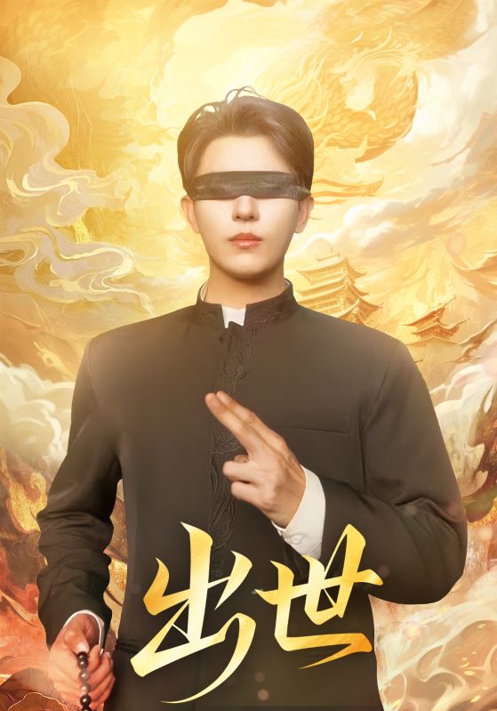 出世（盲者破世）封面图