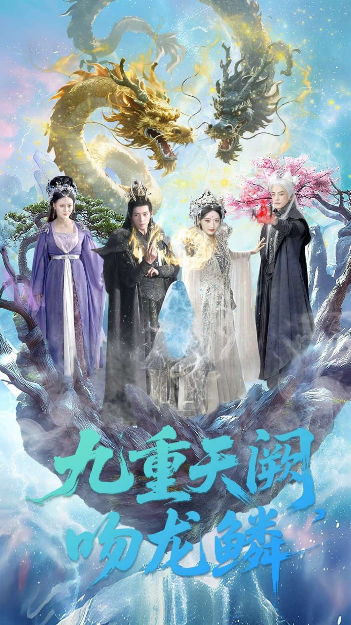 九重天阙吻龙鳞封面图