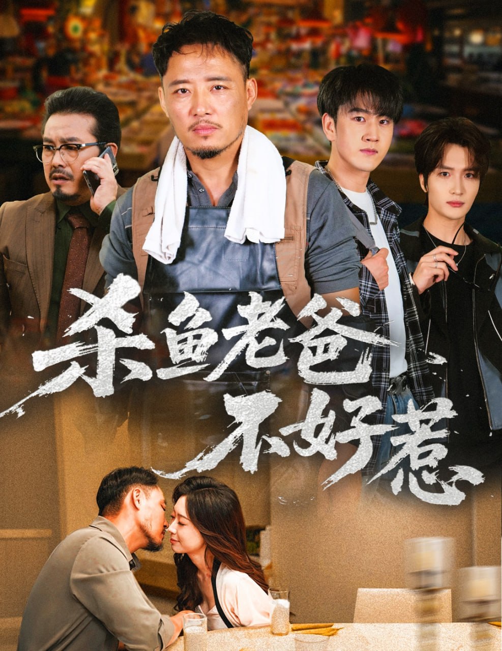 杀鱼老爸不好惹封面图