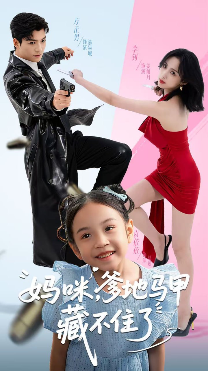 妈咪，爹地马甲藏不住了封面图