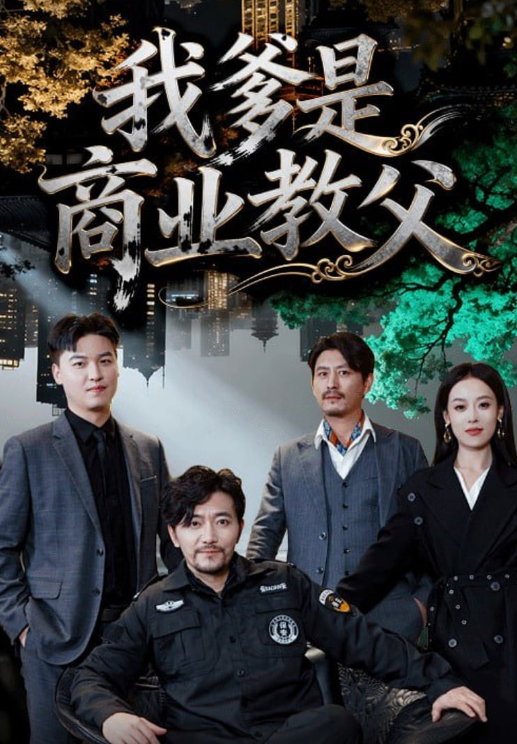 我爹是商业教父封面图