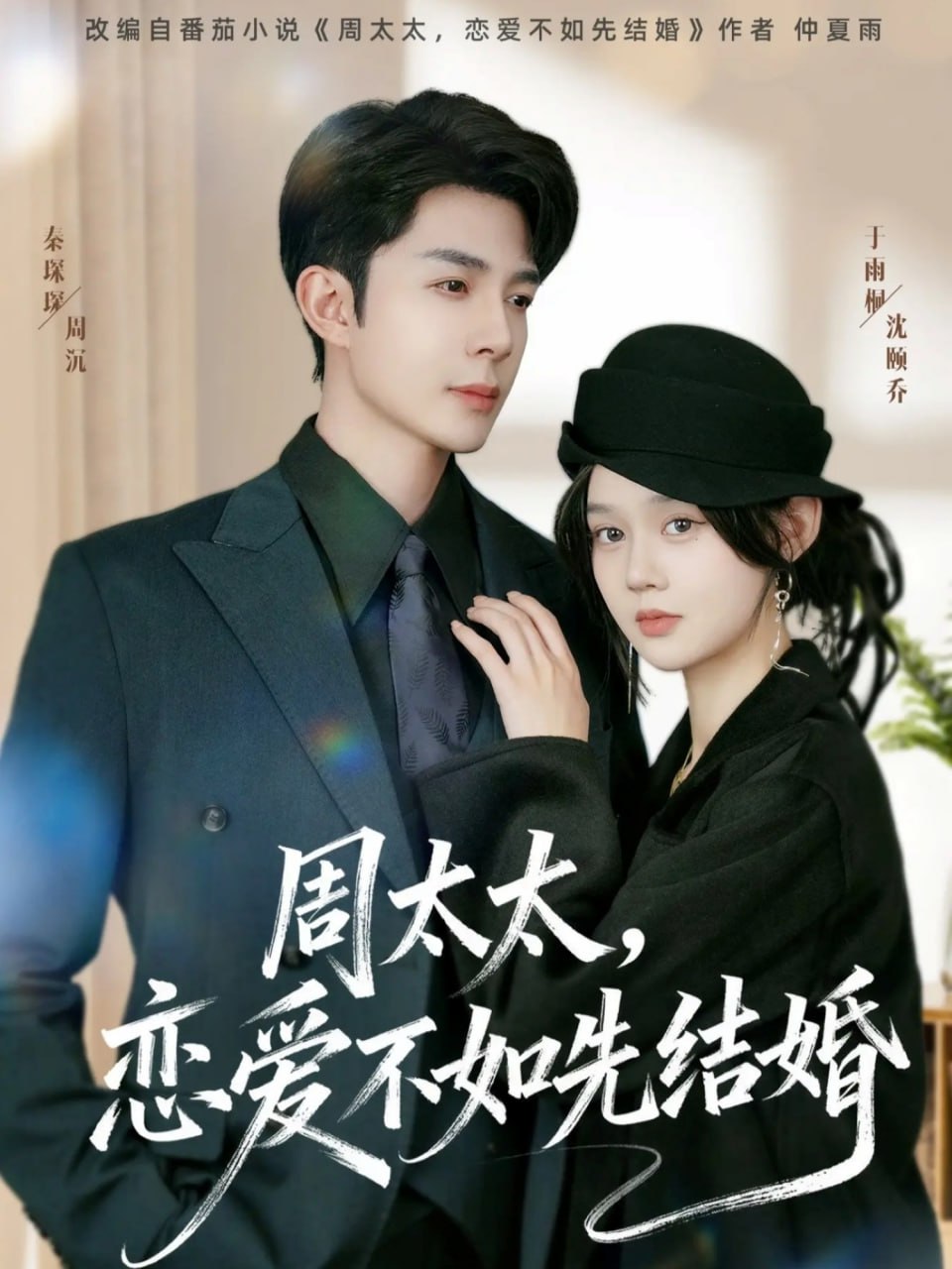 周太太，恋爱不如先结婚封面图