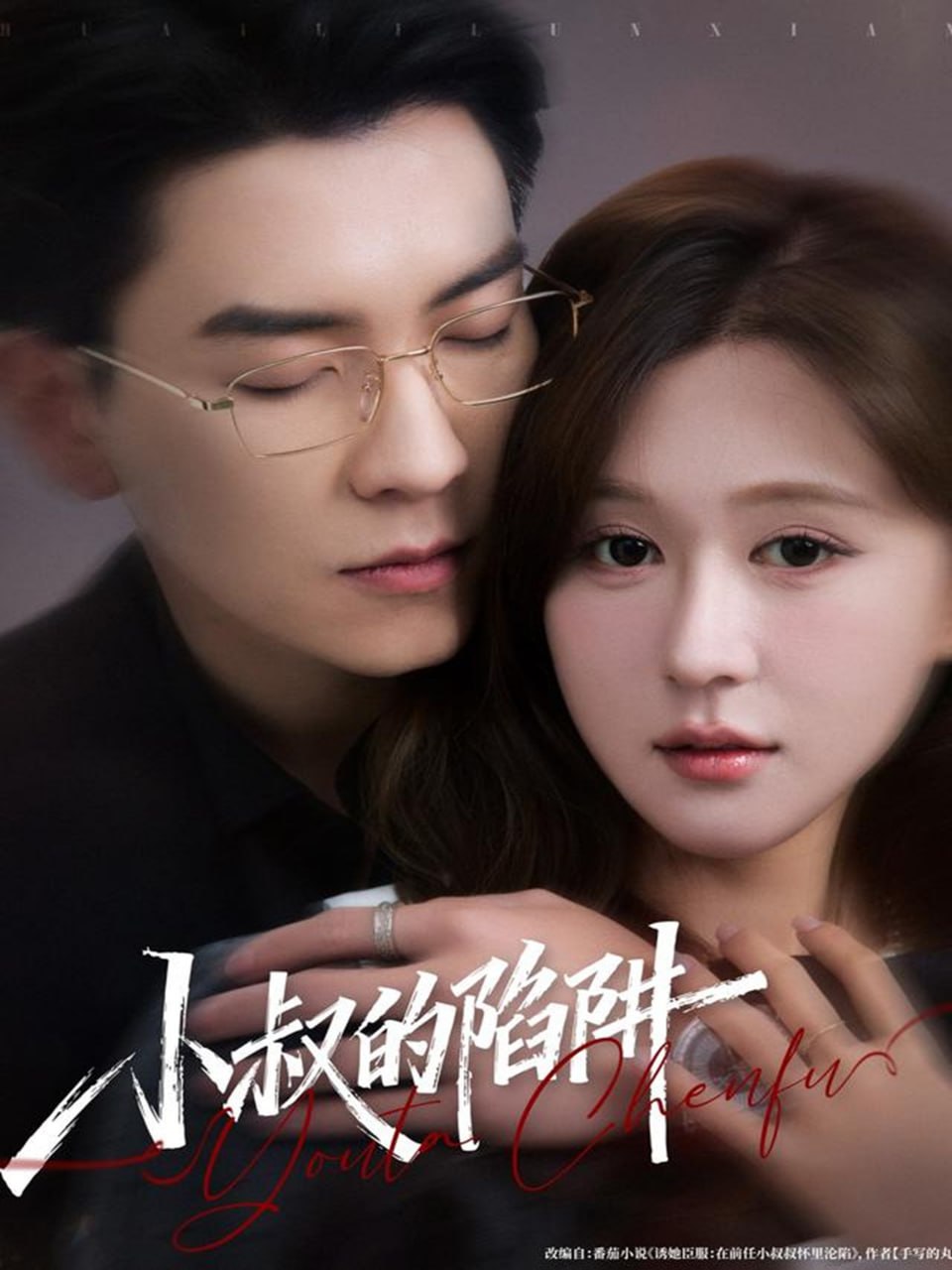 小叔的陷阱封面图