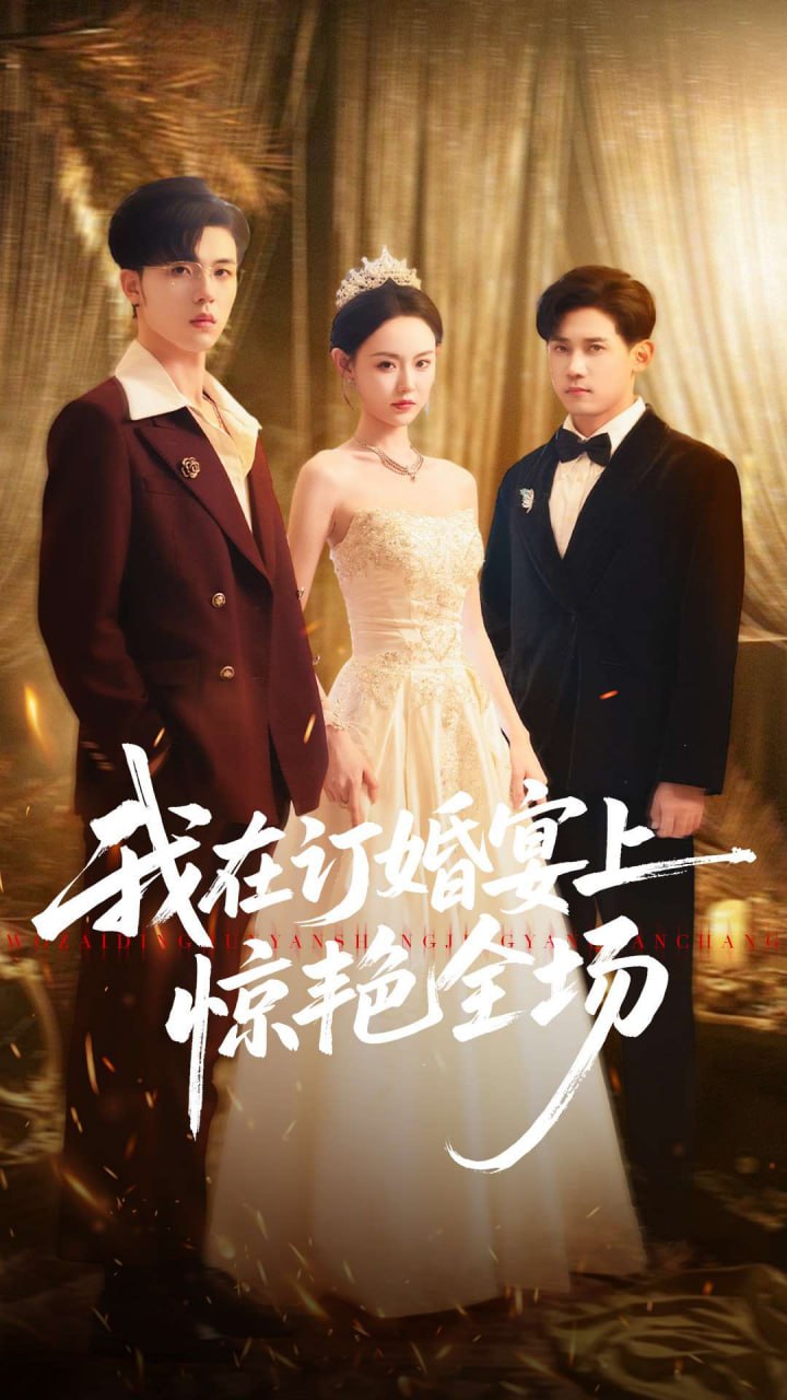 我在订婚宴上惊艳全场封面图