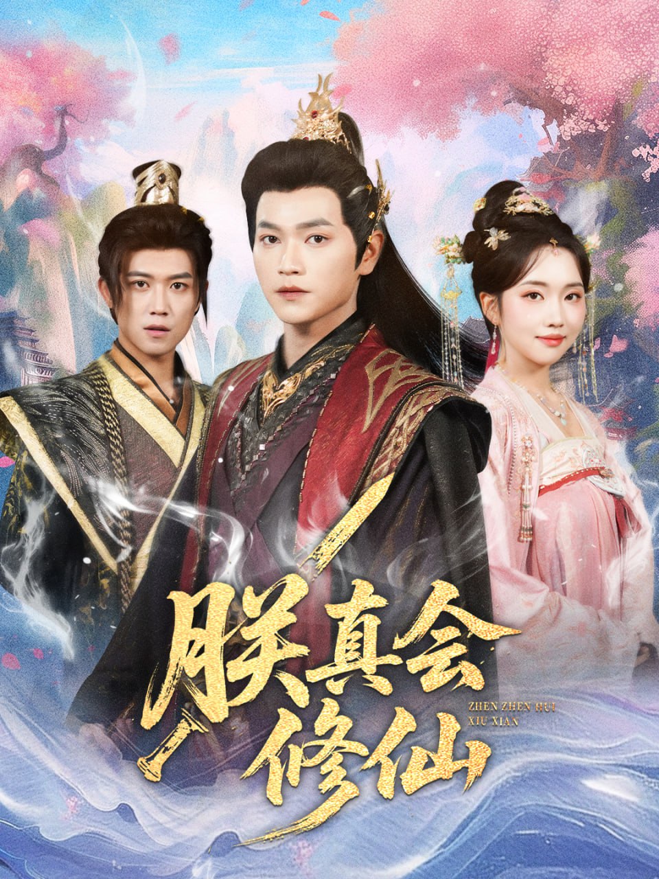 朕真会修仙封面图