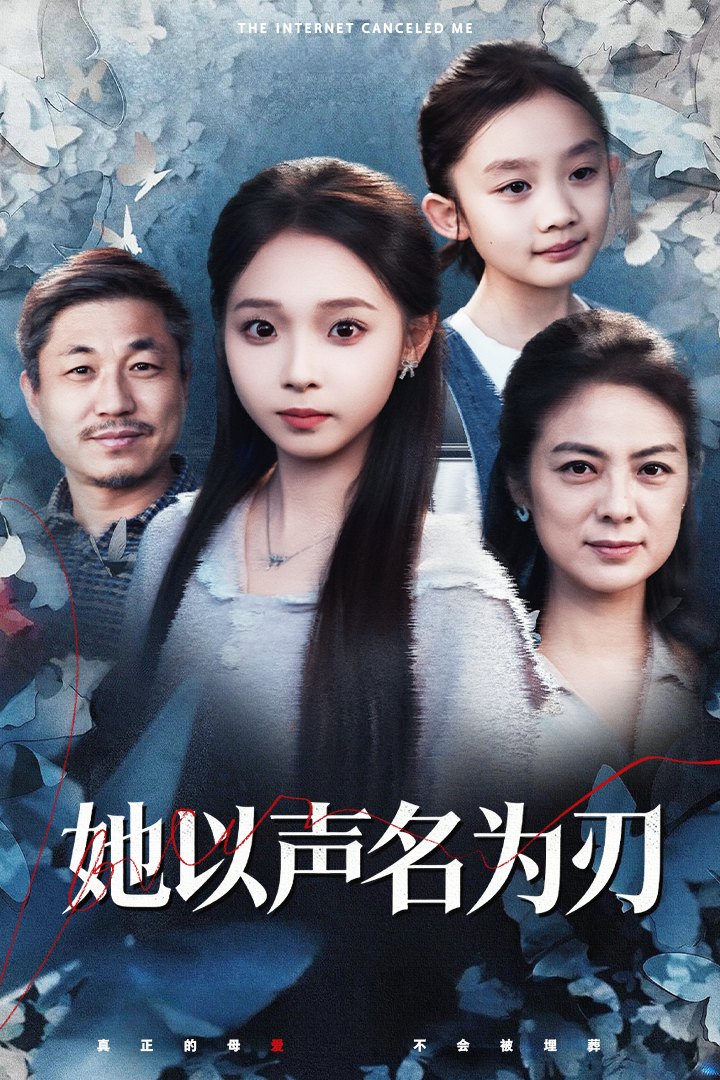 她以声名为刃封面图