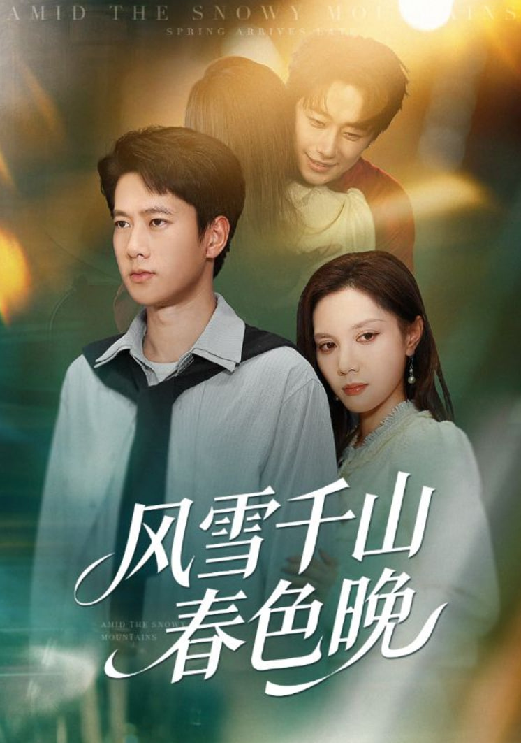 风雪千山春色晚封面图