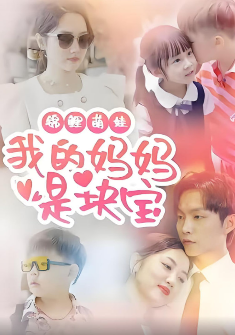 锦鲤萌娃我的妈妈是块宝封面图