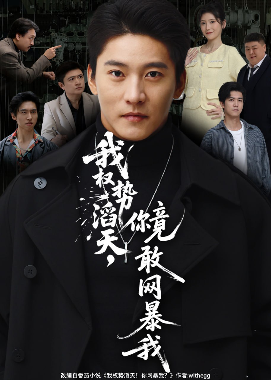 我权势滔天，你竟敢网暴我（你不配与我为敌）封面图