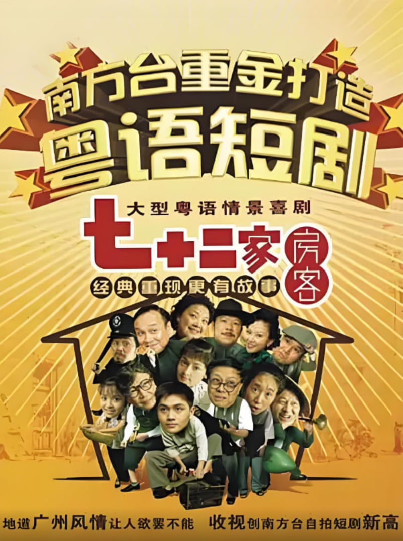 七十二家房客第十四部封面图