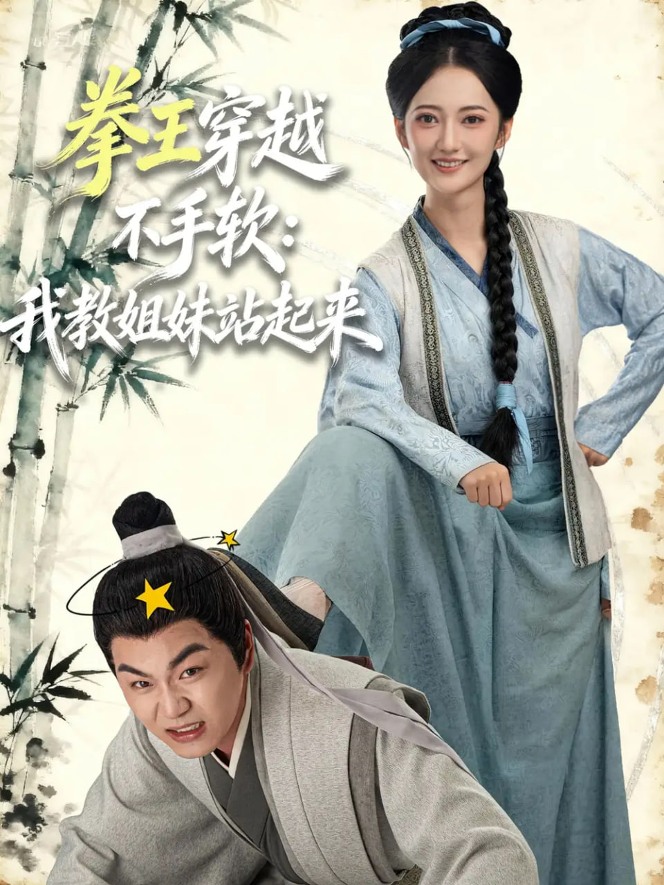 拳王穿越不手软：我教姐妹站起来封面图