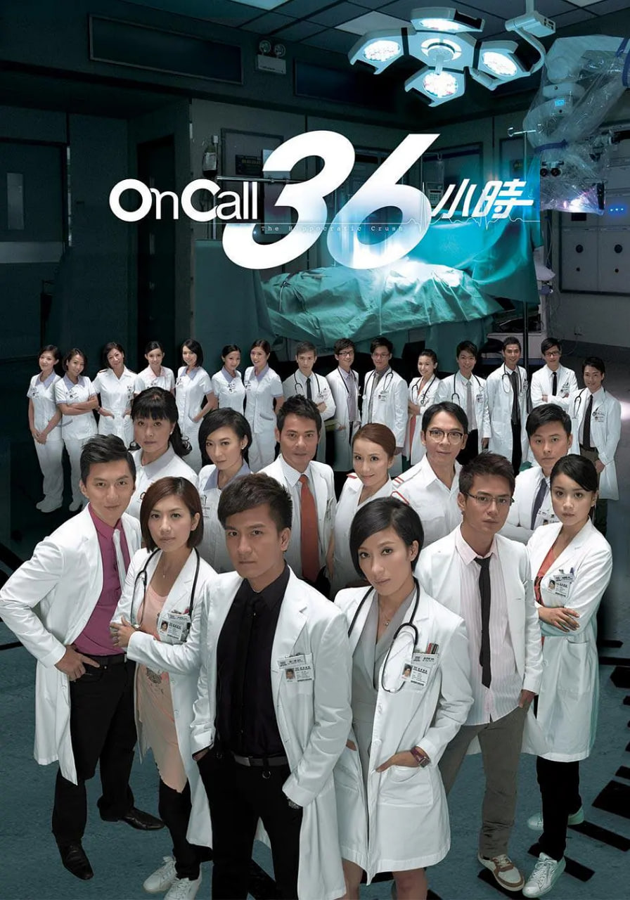 On Call 36小时 国语版封面图