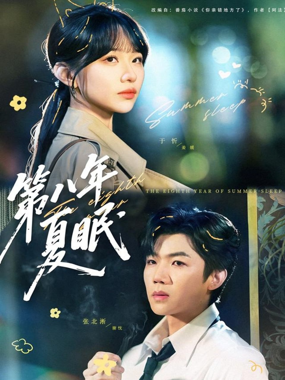 第八年夏眠封面图