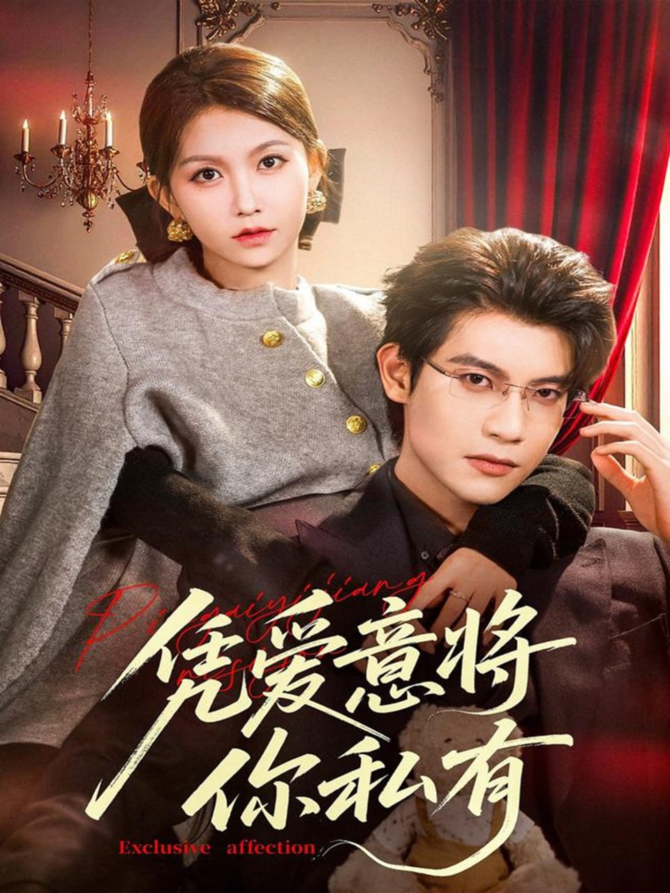 凭爱意将你私有封面图