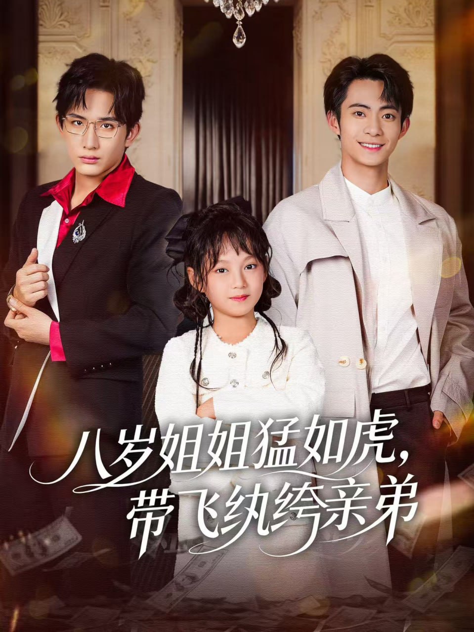 八岁姐姐猛如虎，带飞纨绔亲弟封面图
