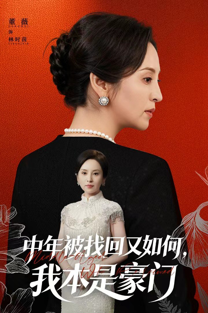 中年被找回又如何，我本是豪门（被认回时，真千金已人到中年）封面图