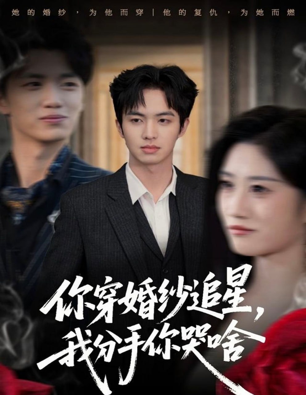 你穿婚纱追星，我分手你哭啥封面图