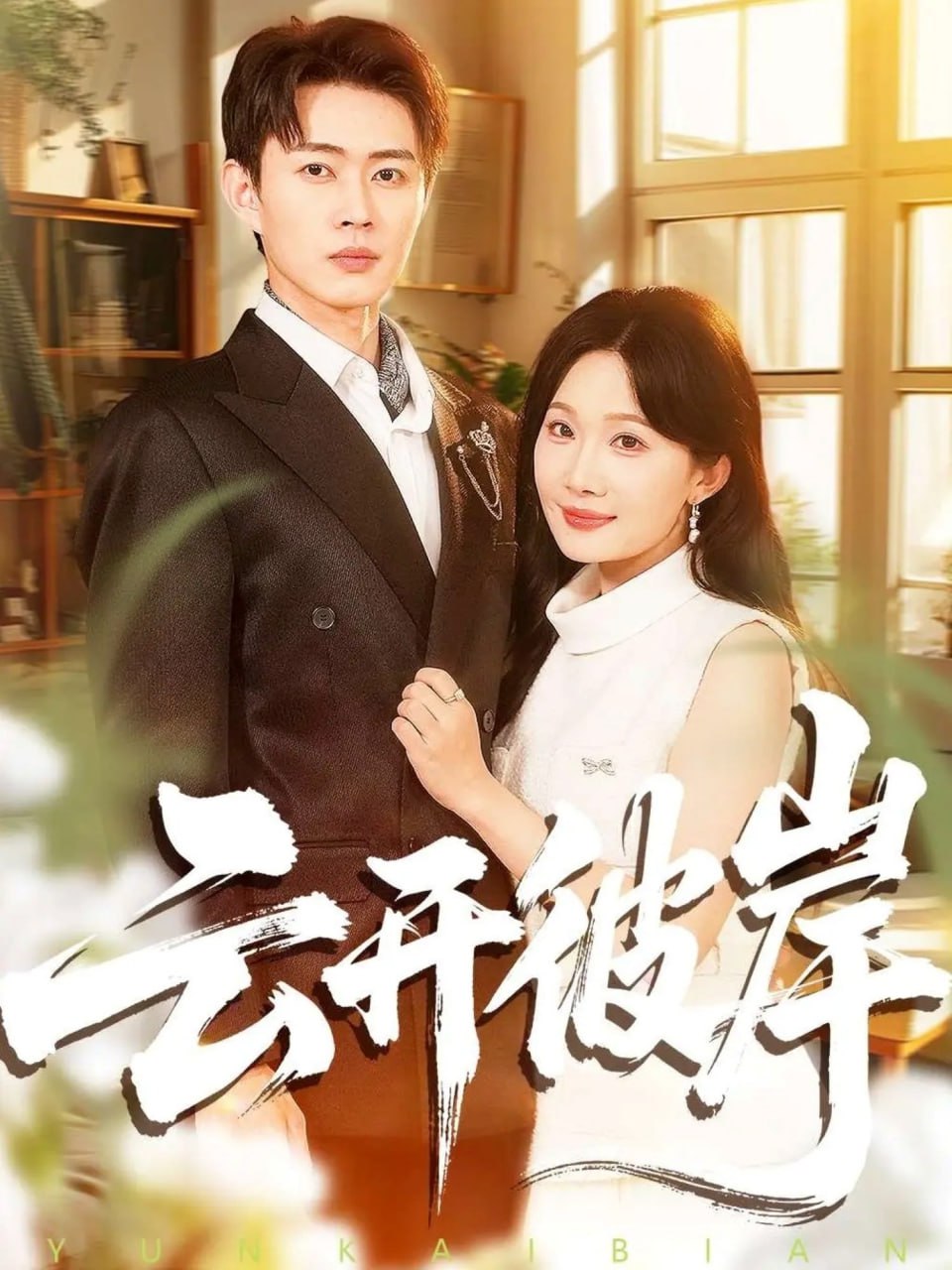 云开彼岸封面图