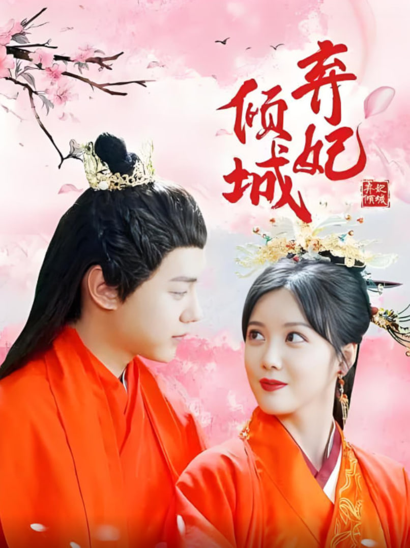 弃妃倾城封面图