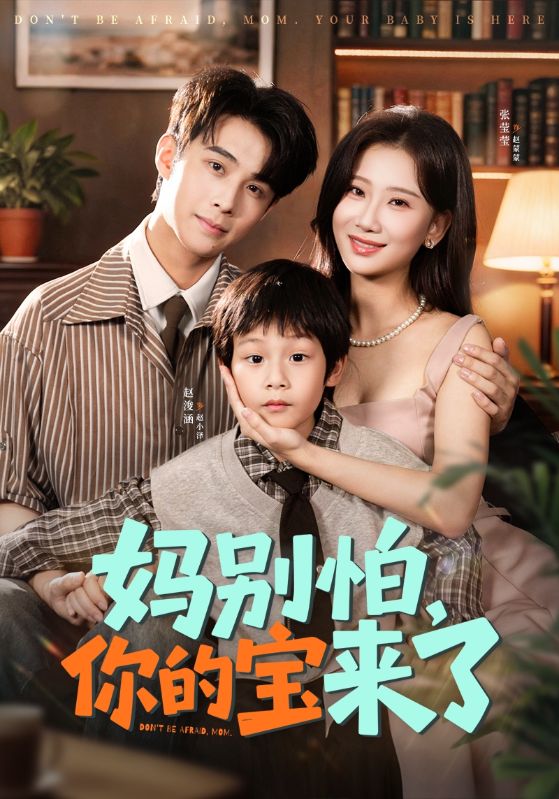 妈别怕你的宝来了（小团子驾到妈咪不做冤种）封面图