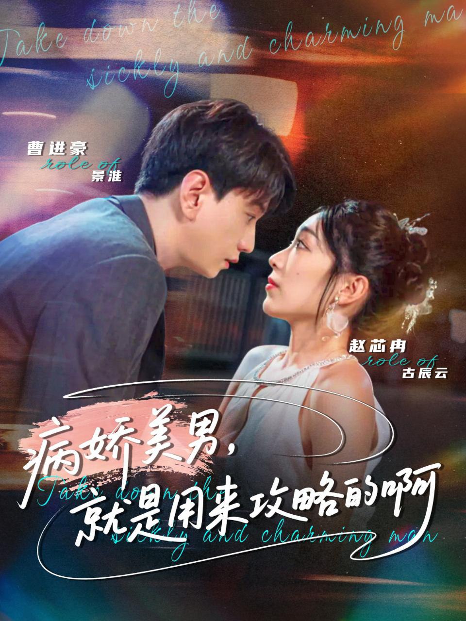 病娇美男，就是用来攻略的啊（黑化男反，就是用来攻略的啊）封面图