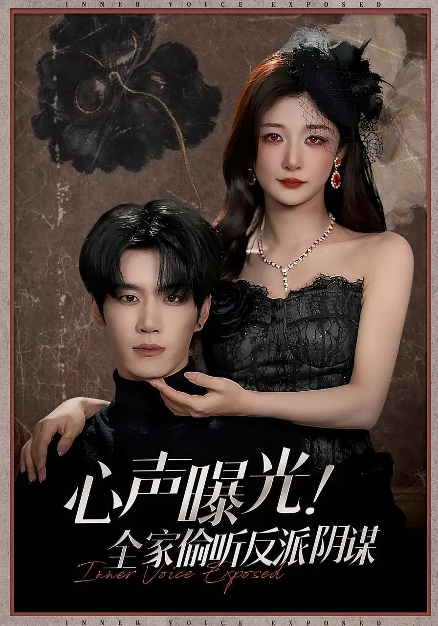 心声曝光全家偷听反派阴谋封面图