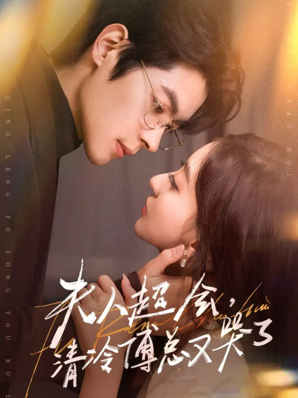 夫人超会，清冷傅总又哭了封面图