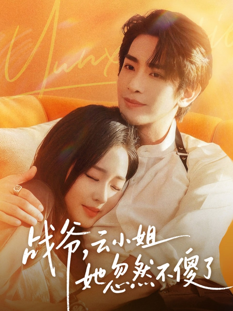 战爷，云小姐她忽然不傻了封面图