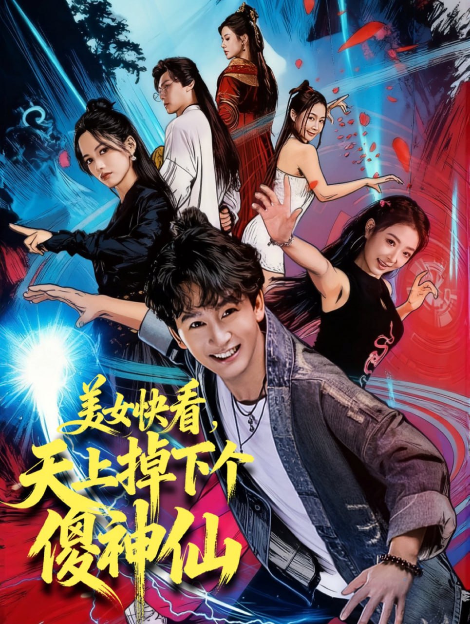 美女快看，天上掉下个傻神仙封面图