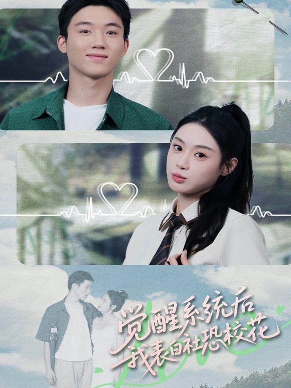 觉醒系统后，我表白社恐校花封面图